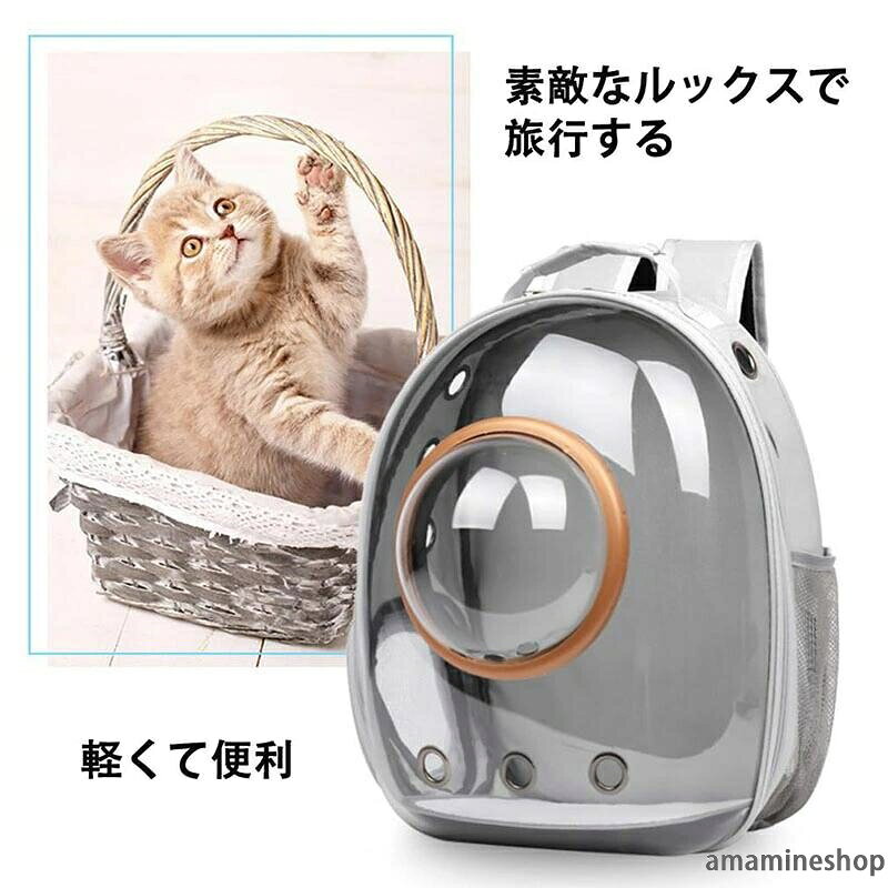 【通気性抜群】品質を厳格に審査し、見た可愛いだけではなく、ペットの安全と快適性も大切にします。巧みなデザインは、通気性を重視し、底部と両側3個ずつの通気孔＋側面メッシュの通気デザインで、通気性が抜群で、十分な空気循環を提供し、ペットが快適に呼吸できるようにします。 【優れた安全性】全てのファスナーがロック式のダブルファスナーになっておりますので、少しヤンチャな可愛いペットも安心です。底部にもふわふわな素材作れた滑り止めマットが付き、しっかりして型崩れしにくい、安定性が良いデザインです。または突然の飛び出しを防止できる専用リード付き安心してお出かけ出来ます。 【最新宇宙船デザイン】透明ドームカバー付き、明るく快適な視野があり、ペットは外の景色を存分に眺められます、ペットは安心して外を静かに観察できます。飼い主とペットちゃんは窓側から互い様子を見えるので、とても安心です。 【お出かけに最適】車のシート、ペットキャリーバック、手持ちバック、ショルダーバッグなどに利用いただけます。電車や車等のドライブ、アウトドアの旅行、獣医への定期健診、航空便のシーンにも大活躍します。