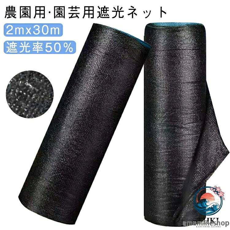 園芸用 遮光ネット 2mx30m 50