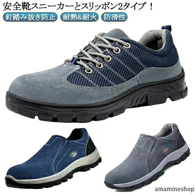 安全靴 スニーカーとスリッポン2タイプ！【つま先保護】つま先部分に鋼鉄先芯を入れた、金槌や刃物などからつま先を保護できます。【釘踏み抜き防止】鋼製ミッドソールを搭載しているので、足裏もしっかり保護してくれます。【耐熱&amp;耐火】熱職場での作業にも充分耐えうる耐熱性の革を使用しており、耐スパッター性をさらに高めます！【防滑性】防滑性に優れたアウトソールを採用し、水の上の作業でも滑りにくいです。【耐摩耗ソール】ソールの素材は耐久性が高く、長時間の使用にも耐えることができます。 サイズ 37（内寸23.5cm） 38（内寸24cm） 39（内寸24.5cm） 40（内寸25cm） 41（内寸25.5cm） 42（内寸26cm） 43（内寸26.5cm） 44（内寸27cm） 45（内寸27.5cm） 46（内寸28cm） サイズについての説明 サイズ：37（内寸23.5cm） 38（内寸24cm） 39（内寸24.5cm） 40（内寸25cm） 41（内寸25.5cm） 42（内寸26cm） 43（内寸26.5cm） 44（内寸27cm） 45（内寸27.5cm） 46（内寸28cm）※サイズ計測には誤差が生じます。 素材 革 ゴム 金属 色 1ブルー 2ブルー 2グレー 備考 ●サイズ詳細等の測り方はスタッフ間で統一、徹底はしておりますが、実寸は商品によって若干の誤差(1cm〜3cm )がある場合がございますので、予めご了承ください。 ●製造ロットにより、細部形状の違いや、同色でも色味に多少の誤差が生じます。 ●パッケージは改良のため予告なく仕様を変更する場合があります。 ▼商品の色は、撮影時の光や、お客様のモニターの色具合などにより、実際の商品と異なる場合がございます。あらかじめ、ご了承ください。 ▼生地の特性上、やや匂いが強く感じられるものもございます。数日のご使用や陰干しなどで気になる匂いはほとんど感じられなくなります。 ▼同じ商品でも生産時期により形やサイズ、カラーに多少の誤差が生じる場合もございます。 ▼他店舗でも在庫を共有して販売をしている為、受注後欠品となる場合もございます。予め、ご了承お願い申し上げます。 ▼出荷前に全て検品を行っておりますが、万が一商品に不具合があった場合は、お問い合わせフォームまたはメールよりご連絡頂けます様お願い申し上げます。速やかに対応致しますのでご安心ください。
