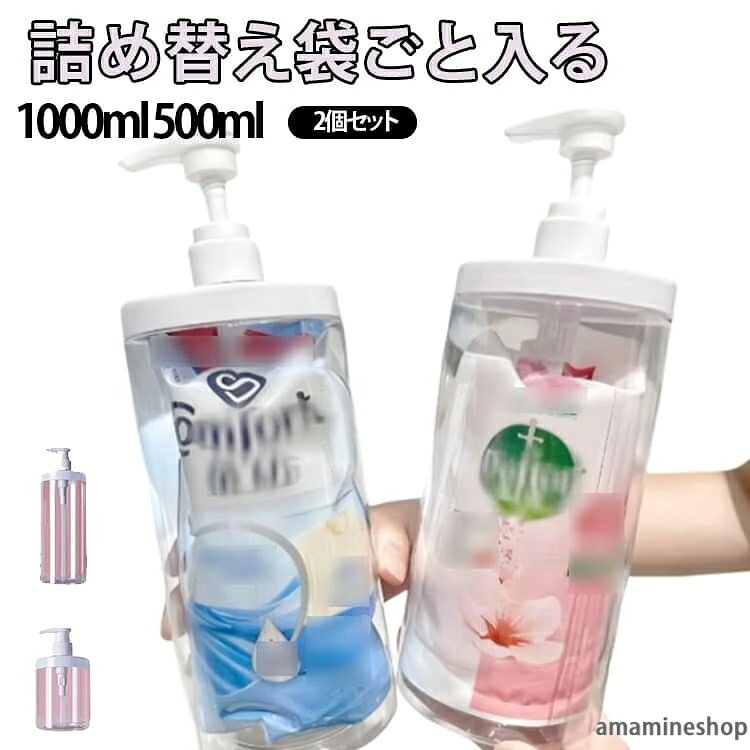 ITEM INFORMATION■ 商品説明詰め替え簡単なディスペンサーボトル。液漏れの心配なし！ボディーソープやシャンプー、コンディショナーの詰替パックを袋ごとボトルに入れて使える。ポンプ部分だけでなく、フタ全体を持ち上げて開けることができます。中身を出して入れた場合でも、広口なのでこぼれにくいです。そこまで手が届くのでお手入れも簡単。袋のまま差し込むだけでOKだから、もう中身を移し替える面倒は一切なし！詰め替えが苦手な方にも、忙しい毎日を少しでもラクにしたい方にもぴったりの便利アイテムです。■ サイズ1000ml(2個セット) 500ml(2個セット)■ 素材PET■ 備考●サイズ詳細等の測り方はスタッフ間で統一、徹底はしておりますが、実寸は商品によって若干の誤差(1cm〜3cm )がある場合がございますので、予めご了承ください。●製造ロットにより、細部形状の違いや、同色でも色味に多少の誤差が生じます。●パッケージは改良のため予告なく仕様を変更する場合があります。▼商品の色は、撮影時の光や、お客様のモニターの色具合などにより、実際の商品と異なる場合がございます。あらかじめ、ご了承ください。▼生地の特性上、やや匂いが強く感じられるものもございます。数日のご使用や陰干しなどで気になる匂いはほとんど感じられなくなります。▼同じ商品でも生産時期により形やサイズ、カラーに多少の誤差が生じる場合もございます。▼他店舗でも在庫を共有して販売をしている為、受注後欠品となる場合もございます。予め、ご了承お願い申し上げます。▼出荷前に全て検品を行っておりますが、万が一商品に不具合があった場合は、お問い合わせフォームまたはメールよりご連絡頂けます様お願い申し上げます。速やかに対応致しますのでご安心ください。