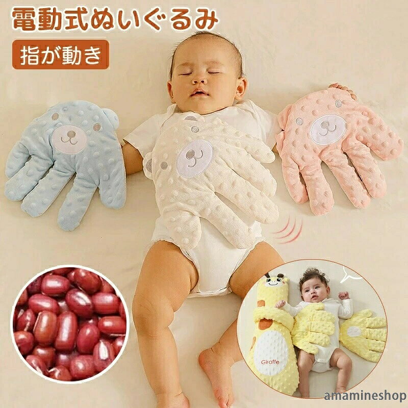 商品説明 赤ちゃんの寝かしつけをサポートする、 電動式快眠ぬいぐるみ のご紹介です。 赤ちゃんが安心してぐっすり眠れるように、お母さんの手のぬくもりと動きを再現。ふんわり柔らかなクマのぬいぐるみが、指を動かすように優しく揺れて赤ちゃんの安心感を高めます。 特徴 電動で指が動く設計により、まるでお母さんの手のひらで触れられているような感覚を再現。赤ちゃんの不安を和らげ、夜泣きやぐずりを軽減します。 加熱機能付きクッションでほんのり暖かく、心地よいぬくもりを提供。冬場や冷えがちな夜も快適に。 吐き戻し防止 排気促進機能を搭載し、赤ちゃんの呼吸を妨げない安全設計。 抱きしめやすいサイズ感と柔らか素材で、添い寝にもぴったり。 可愛いクマデザインは赤ちゃんも喜ぶ癒しアイテム。 安心の日本製素材使用で赤ちゃんにも安全。 こんな方におすすめ 夜泣きや寝ぐずりでお悩みのママパパ 赤ちゃんの寝かしつけがなかなか上手くいかない方 添い寝の負担を軽減したい方 安心して使える快眠グッズを探している方 商品仕様 サイズ：約25*26*2.5cm 電源：USB充電式 材質：柔らかい布製、ABSパーツ セット内容：ぬいぐるみ本体、充電ケーブル、リモコン