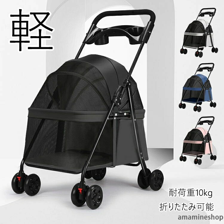 【材質】：金属／ポリエステル繊維【カラー】：4色【サイズ】：（約）49*69*97cm(折り畳み:18*84cm)【耐荷重】：10KG注意事項:平置き素人採寸ですので多少の誤差はご容赦下さい。モニタ環境によって、商品の色合いが多少違う場合があります。少々匂いがありますが、置いたままで2-3日くらいになくなりますので、ご安心ください。発送時も簡易梱包の為、お受け取り時にたたみ皺が有ると思いますが、ご了承ください。形や色、サイズ等、商品の仕様は都合により予告なく変更することがございます。ご理解いただきたくお願い申し上げます。完璧をお求めの方はご購入をお控えください。万一在庫切れの場合はご了承ください。【ガイド】小さめ コンパクト!軽量で持ち運びに便利な折りたたみペットカート!小型犬のお散歩やシニアのワンちゃんの介護に便利なカートです。安定した4輪タイプで乗り心地の良くワンちゃんも安心です。簡単に折りたたみができてコンパクトになるので、お出かけ先での収納に困りません!通気性も良く、大きく開閉できるので、出入りも楽々、視界も広々!元気なワンちゃんの脱走転落防止に、飛び出し防止用フック付きです。後輪ストッパー付き、ブレーキは便利で安全です。