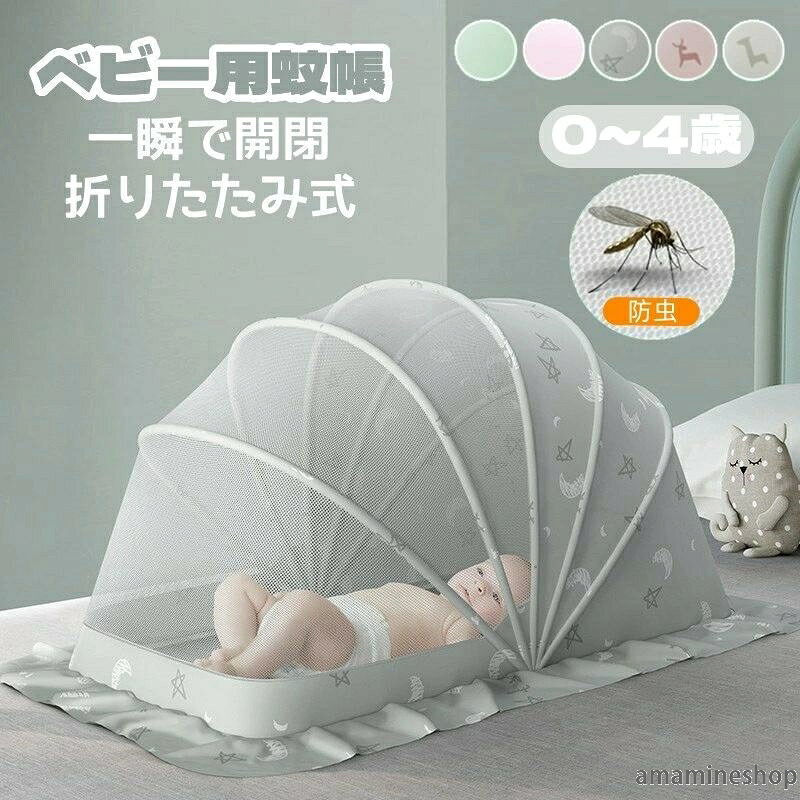 ベビーベッド用蚊帳 風除け 赤ちゃん用蚊帳 赤ちゃん 赤ちゃん 折り畳み式 折りたたみ 蚊帳 ワンタッチ ベビー 蚊帳 …