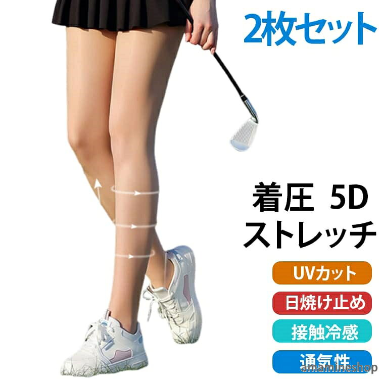 レディース 日焼け止め UVカット スポーツストッキング 2枚セット タイツ スポーツ 接触冷感 5D ストッキング ゴルフ ゴルフストッキング 紫外線対策 ストッキング着圧 夏 レギンス ストレッチ 美脚 ゴルフウェア レディース