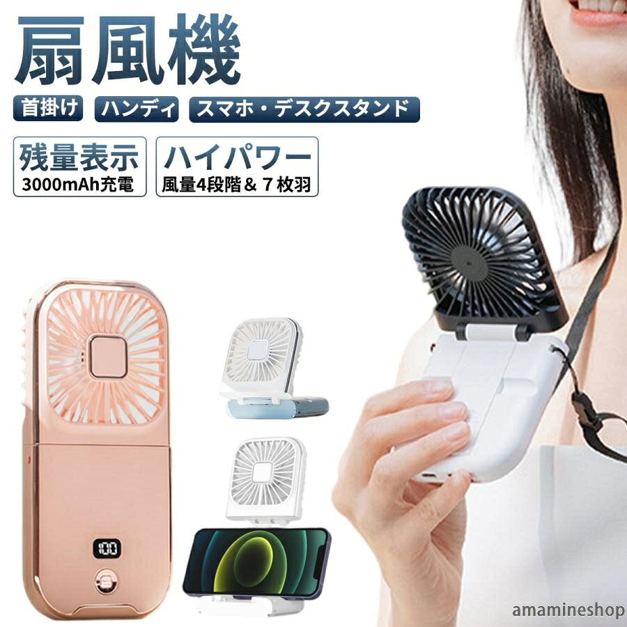 商品情報商品情報暑い夏を快適に過ごしやすくする、4WAY充電式扇風機です。卓上用・手持ち用・首掛け用、スマホホルダー、と1台で4つの使い方が可能です。（首かけ用としてご使用の際は専用ストラップをご使用ください。）扇風機の向きが180°変更可能なので、お好きな位置に調整しておつかいいただけます。スポーツ時はもちろん、読書や勉強中、アウトドア、旅行等、熱中症対策にもオススメです！電源のON、OFF、3段階の風速切替と変速モードをボタン一つで簡単操作。便利なデジタル表示機能で、充電残量と1・4までの風速モードの確認ができます。コードレスでとっても便利・USBで充電できるので、面倒な電池交換は不要。●ご使用方法?電源ボタンを1回押すと弱運転、2回押すと中運転、3回押すと強運転。4回押すと変速モード（弱、中、強を繰り返します）?電源長押しでOFFになります。●仕様羽の枚数：7枚電池：リチウム電池[3000mAh]本体サイズ：約170mm* 80 mm*23mm材質：ABS製品重量：約209グラム付属品：扇風機本体、CタイプUSBケーブル、ネックストラップPSEマーク表記について内蔵する単電池1個当たりの体積エネルギー密度が400Wh/L未満のため、電気用品安全法の規制対象外となっております。