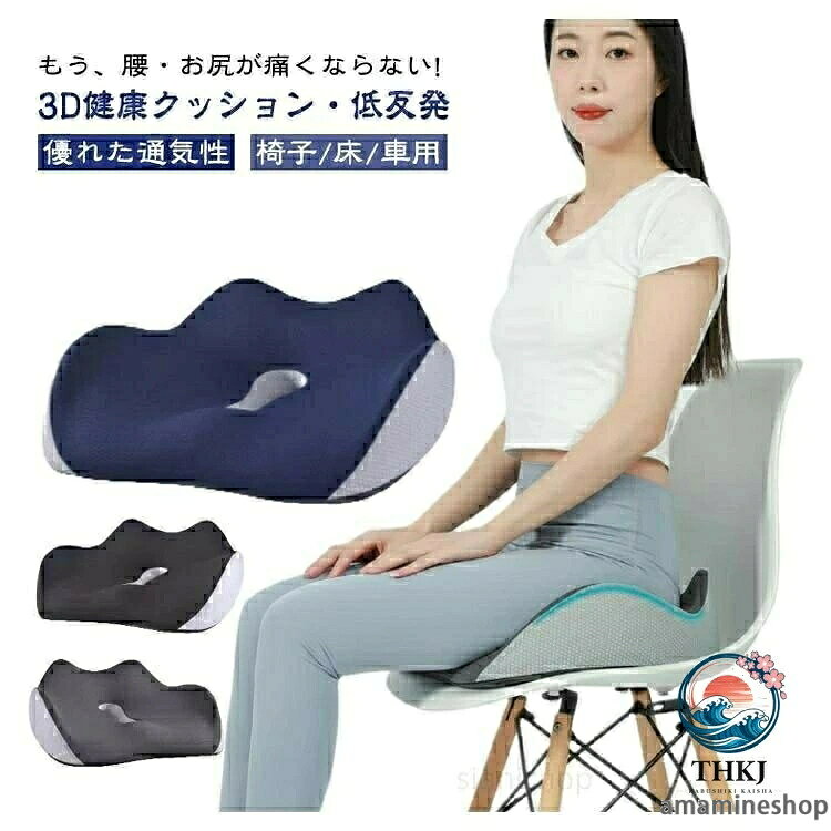 もう、腰・お尻が痛くならない! 3D健康クッション・低反発 優れた通気性 椅子/床/車用 いつでも自然な身姿に 坐ると腰・背部は自然とまっすぐに、 いつも正しい座り方に ・カバーが洗えて清潔に ・全体をしっかり支える ・お尻が蒸れないように ・大きく包み込む感じ 快適な座り心地を実現する 3Dフィットクッション5つのポイント ・独自の3Dフォルム ・高密度50Dウレタン ・中空構造 ・こだわりのカバー ・滑り止め付き しっかりとした座り心地を実現! 【厳選高密度低反発素材】 高い耐久性・快適反発力 厳選したウレタンフォームを採用数ヵ月でへたってしまう安い素材ではなく、 何年もご使用頂くことを前提に開発しております。 【圧倒的なフィット感を実現】 高密度な高級低反発ウレタンフォームで、あなたのお尻を守ります。 座った際、お尻の両サイドの傾斜に沿ったフォルムが体圧をしっかりと分散させます。 太腿の付け根部分も滑らかに凹ますことでフィット感が高まります。 【姿勢を美しくするフォルム】 3D形状の流線型のフォルムにより、骨盤のゆがみを改善する効果が期待できます。座るだけで自然に前傾する姿勢を保ち、背筋が自然と伸びることで無理なく正しい姿勢へ導きます。 【人間工学デザイン】 お尻と太ももの形状にやさしくフィットします。臀部や太ももへの圧力を吸収・分散させ、長時間座っても疲れにくく、お尻の痛みを気にせず快適な座り心地の健康クッションです。オフィス / 車のシート / 車椅子 / デスク など様々な場所で利用可能。 【‘座る’を科学した中空構造デザイン】 ホール形状の中空デザイン クッションの真ん中部分を中空にすることで、蒸れの予防や痔などのお尻の問題にも役立ちます。45x36x13cmについての説明※商品のサイズは手作業で測定させて頂いておりますので、若干の誤差があります。本体:ポリウレタン樹脂 外カバー:ポリエステルグレー ブラック ネイビー腰痛対策 人間工学 仙骨クッション 低 グレー ブラック ネイビー