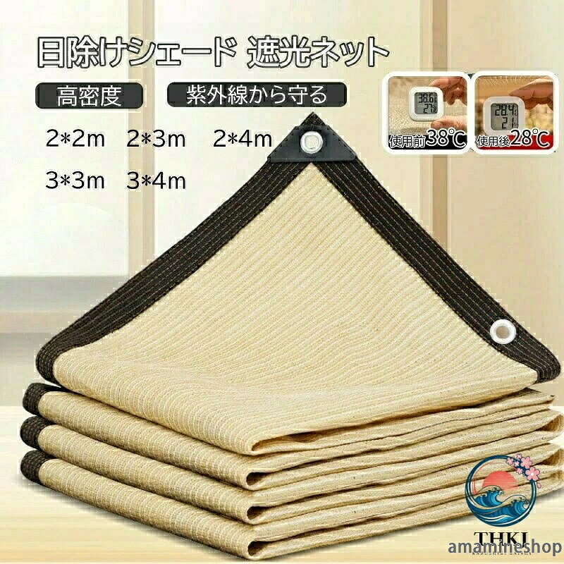 商品名日除け シェード 遮光ネット 寒冷紗 黒 日除け シェード 大型 農業用遮光ネット 園芸 95％の遮光率 2m 3m 4m 5m 6m 寒冷紗　取り付けも簡単 階段ガードレール保護ネット 園芸 農業用 ブラウン特徴【穴について】1メートルごとに1つの穴があります。 【耐久性】優れた12本線の高密度ポリエチレン材料を使用して作られた遮陽ネットは、非常に耐久性が高く、遮光率は80％で、85％の紫外線を遮蔽します。日常使用や屋外環境の摩耗に対しても耐性があり、破損や変形しにくいです。 【耐紫外線】遮陽ネットは耐紫外線のフラット糸を使用して編まれており、95％の紫外線を効果的に遮蔽します。紫外線の侵入を防ぎ、皮膚を紫外線の害から保護します。 【環境にやさしく、色の安定性】遮陽ネットは環境にやさしいHDPE+抗褪色材料で作られており、長期間明るい色を保ち、太陽光による変色が少なく、人や環境への負の影響がありません。 【通気性】特殊なネットの穴のデザインにより、遮陽ネットは良好な通気性を提供し、空気の循環を促進し、暑さを軽減します。 【簡単な取り付け】遮陽ネットは軽量で、幅広いエッジと四隅の補強デザインで作られており、1メートルごとに1つの穴があります。バンドやロープを使用して簡単に取り付けや固定ができます。また、掃除も比較的簡単で、軽く水で洗うだけで済みます。 【多機能性】遮陽ネットはバルコニーや家庭庭園、カーポート、駐車場、屋根、プール、リラックスエリアだけでなく、農田や温室などの農業用途にも適しています。さらに、商業施設の屋外食堂エリアやカフェのテラス席などの屋外スペースでも使用されており、遮陽や遮蔽、プライバシー保護の機能を提供します。ロープ付き本製品では、紐（長さ：5m）は付属します。【さまざまなサイズ】日よけ シェードにはさまざまなサイズがあり、2mx2m、2mx3m 2mx4m 3m×3m 3m×4m注意事項●手作業による裁断のため、サイズに多少の誤差が生じる場合がございません。 ●ハトメの間隔は100cmです。手作業による穴あけのため、穴の間隔に多少の誤差があります。 ●ハトメ数の個数はサイズによって違います。予めご了承ください。 ●強風、台風などの危険な状況下でのご使用はお止めください。 ●同色をサイズ違いで複数枚ご購入いただい場合に生産ロットの違いによる多少の色味の違いがある場合がございますので予めご了承ください。 ●本製品は日除け、目隠しを主な目的としていますので防雨としてのご使用はお避け下さい。
