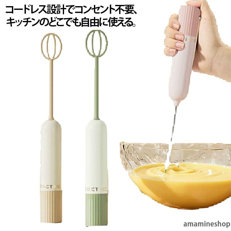 コードレス設計でコンセント不要、キッチンのどこでも自由に使えるダブルヘッド搭載で、従来品より 2 倍速く泡立て・攪拌が可能卵、生クリーム、メレンゲ、コーヒーミルクなど、お菓子作りからドリンクまで幅広く対応小型軽量で女性でも片手で楽々操作、収納スペースを取らないステンレスヘッドは水洗い可能で、お手入れが簡単 サイズ 2本乾電池付き サイズについての説明 27.5*3.5cm ※サイズは平置き実寸になります。サイズ表の実寸法は商品によって1-3cm程度の誤差がある場合がございます 素材 ABS、AS、ステンレス 色 ピンク コーヒー グリーン 備考 ●サイズ詳細等の測り方はスタッフ間で統一、徹底はしておりますが、実寸は商品によって若干の誤差(1cm〜3cm )がある場合がございますので、予めご了承ください。 ●製造ロットにより、細部形状の違いや、同色でも色味に多少の誤差が生じます。 ●パッケージは改良のため予告なく仕様を変更する場合があります。 ▼商品の色は、撮影時の光や、お客様のモニターの色具合などにより、実際の商品と異なる場合がございます。あらかじめ、ご了承ください。 ▼生地の特性上、やや匂いが強く感じられるものもございます。数日のご使用や陰干しなどで気になる匂いはほとんど感じられなくなります。 ▼同じ商品でも生産時期により形やサイズ、カラーに多少の誤差が生じる場合もございます。 ▼他店舗でも在庫を共有して販売をしている為、受注後欠品となる場合もございます。予め、ご了承お願い申し上げます。 ▼出荷前に全て検品を行っておりますが、万が一商品に不具合があった場合は、お問い合わせフォームまたはメールよりご連絡頂けます様お願い申し上げます。速やかに対応致しますのでご安心ください。