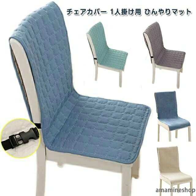 いす用 汚れ防止 ひんやりマット 洗濯可 椅子カバー おしゃれ クールマット 背もたれ 冷感敷きパッド 座椅子カバー チェアーカバー ペット 冷感マット クール寝具 涼感寝具 夏用マット イスカバー 北欧 シートクッション 接触冷感 夏用寝具 犬 背もたれ