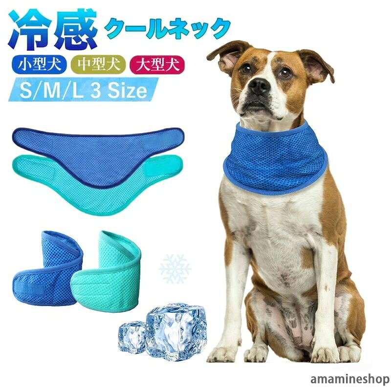 【商品番号】y750044 【カラー】グリーン、ブルー、ピンク 【犬の首冷却ベルト】装着が簡単で、ペットの首を優しく包みます。ペットの首を涼しく保ち、暑い夏の日に最適です。暑い日には、涼しく快適に着用できます。 【涼しく通気性】特殊な素材が空気の循環を保証し、首の温度を効果的に下げ、ペットに快適な体験を提供します。特に暑い夏に適しています。 【シンプルなデザイン】高品質の素材で作られており、耐久性と快適性があり、シンプルな外観のデザインはあらゆる種類のペットに適しており、散歩やアウトドア活動に出かけるときにも簡単に合わせることができます。 【着脱が簡単】人間工学に基づいたデザインで着脱が簡単で、忙しいときにペットが簡単に着用でき、時間とエネルギーを節約できます。 【お手入れ簡単】お手入れが簡単な素材で作られており、使用中に手洗いまたは洗濯機で洗えるので、ペットの衛生状態を維持し、ペットが健康で清潔であることを安心していただけます。