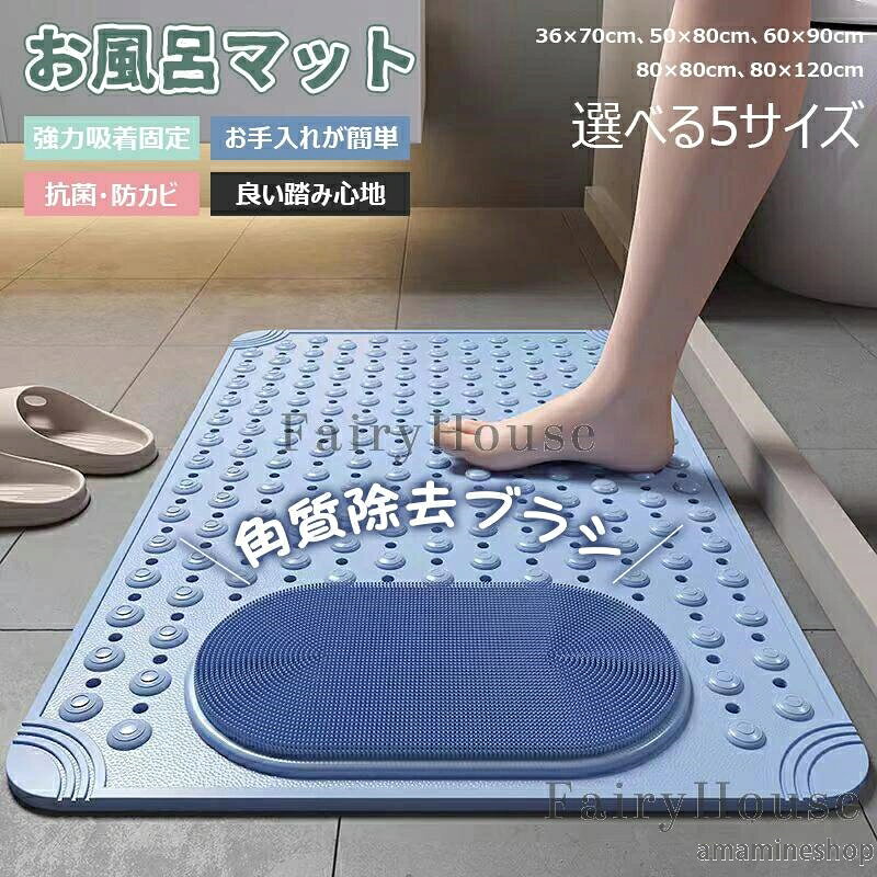 【商品コード】：y813919 【カラー】 ブルー、グレー、グリーン、ベージュ、ピンク サイズ：36×70cm、50×80cm、60×90cm、80×80cm、80×120cm 素材：PVC 原産国 : 中国 【この商品について】 【ズレにくく 滑りづらい】 浴室の床や浴槽内にピタッと吸着。使用中にズレにくく、立ち上がりや体の向きを変える時も安定感抜群です。特に高齢者や小さなお子様のいるご家庭で、浴室内の転倒リスクを軽減できる滑り止めマットです。 【足裏を心地よく刺激するマッサージ機能】 細かい突起と柔らかなブラシ構造を備えた浴室マットで、足を乗せるだけで自然と足裏をマッサージ。日々の疲れを和らげます。足を洗うときも滑らずしっかり洗えるため、衛生面でも安心です 【排水設計で水切れ抜群 衛生的】 多数の排水穴が施されており、浴室マット上に水が溜まりにくく、カビやぬめりの発生を抑えます。使用後はシャワーでサッと洗い流すだけで清潔を保て、毎日のメンテナンスもラクラク。常に衛生的に使用したい方に最適です。 【柔らか素材でひんやりしない踏み心地】 PVC素材を採用し、冬場でもヒヤッとせず、やさしい肌触り。しっかりとした厚みがありながらも柔軟性があり、浴槽やタイルの表面を傷つけにくい設計です。滑らかな踏み心地で、素足にもストレスを感じさせない滑り止めマットです。 【介護・育児にも便利な多機能性】 高齢者の入浴サポートや、赤ちゃんの沐浴マットとしても活用可能。立ち上がりやすく滑りにくいため、介護用品としても重宝される浴室マットです。丸めて収納可能で省スペース。家庭用・施設用のどちらにも対応できる実用性があります。 ※簡易包装となりますのでご理解の程よろしくお願いします。 ※手動測定による1〜3cmの測定偏差を許容してください。 ※モニターや光の効果が異なるため、実際の色は写真の色と若干異なる場合があります。 ※仕様・デザインは改良のため予告なく変更することがあります。