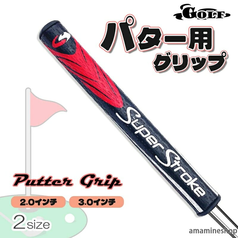 【商品仕様】商品名： パター用グリップ材質： ポリウレタンサイズ： 2.0インチ、3.0インチゴルフパター用のハンドルグリップです。27cmの長さで、握りやすく設計されており、初心者から上級者まで幅広く対応します。ポリウレタン素材を採用し、優れた耐久性と滑り防止効果を提供します。赤黒のスタイリッシュなデザインが特徴で、ゴルフクラブの交換用アクセサリーとして機能性と快適さを両立。軽量な設計により、長時間の使用でも疲れにくく、安定したパフォーマンスを発揮します。取り付けは簡単で、付属の取扱説明書に従うだけで誰でも簡単に交換可能。ゴルフのスコア向上を目指す方に最適なアイテムです。スポーツ用品としての実用性を重視し、厳選された素材で作られています。ぜひゴルフライフを快適に楽しむために、このハンドルグリップを試してみてください。ゴルフ用品 クラブハンドル パターハンドル 交換パーツ グリップ交換 ゴルフアクセサリー スポーツアクセサリー 耐摩耗性 グリップカバー パフォーマンス向上 ゴルフ練習 クラブメンテナンス 軽量設計 持ちやすさ ゴルフスコア スポーツパーツ 取り付け簡単 長時間使用 ゴルフ愛好者 専用工具不要