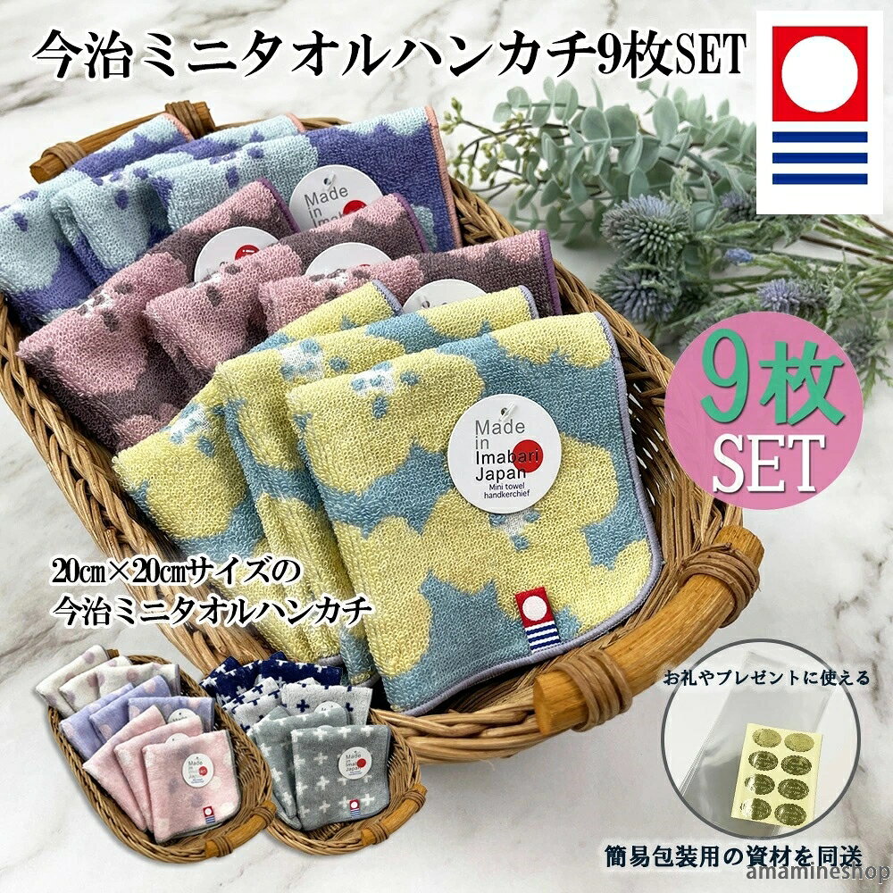 商品詳細 商品名 今治ミニタオルハンカチ9枚組 袋とシール同送 商品特徴 優れた吸水性を持った使い心地の良い今治タオルハンカチです。ちょっとしたプレゼントにも喜ばれます。ふわふわで手触りも良好。 定番より一回り小さいサイズが持ち運びに便利で、ポケットにいれてもかさ張りません。通園や通学にもおススメで子供から大人まで使えるサイズです。 お礼やプレゼントなどのお渡しの際に使える簡易包装用の資材（9枚分のOPP袋とシール）を同送します！まとめ買いでお買い得価格の商品♪ サイズ 約20cmX20cm 素材 綿100％ 認定番号 第2021-225号/第2021-226号/第2021-227号 生産国 日本 ギフト向け商品（簡易包装用の袋とシール同送） OK カラー 水柄【ピンク/ブルー/ホワイト】、花柄【ピンク/イエロー/ミント】プラス柄【ネイビー/グレー/ホワイト】 キーワード 《正規品》今治 タオル ハンカチ 日本製 9枚セット まとめ買い 綿 100% すぐ乾く 速乾 吸収 抜群 紳士 かさばらない コンパクト 収納 チェック柄 シンプル 吸水 おしゃれ かわいい きれいめ パイル メンズ レディース 汗拭き 薄手 新生活 出産祝い 引越し 挨拶 内祝い ギフト 今治タオル ハンカチ 今治タオル タオル ギフト 日本製 綿100％ 20cm×20cm ビジネス プレゼント シンプル 吸水性 高品質 普段使い おしゃれ パイル 男女兼用 いまばり imabari プチギフト お返し タオルハンカチ ピンク ホワイト 白 ブルー 青 ミント グレー ネイビー お祝い お礼 御礼入園 入学 賞品 バレンタイン アウトドア 海 ホワイトデー 敬老の日 注意事項 ※画像はイメージです。 ※ PC環境により実際の色味や質感と異なって表示される場合がございます。 ※ 部品・パーツなどの一部の商品では本体の商品画像を使用しております。 ※ 製品の仕様・画像・パッケージは、メーカー側から予告なく変更される場合があります。