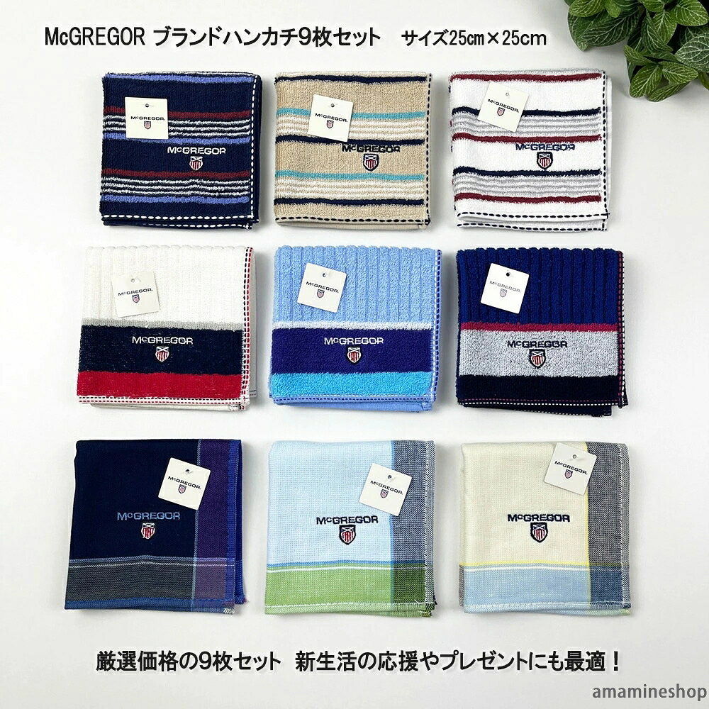 商品詳細 商品名 マクレガーブランドハンカチ9枚セット 商品特徴 正規価格9枚4,950円が今回限りの厳選特価で販売中！送料無料です♪ 毎日の必需品、お洒落な紳士ブランドハンカチのお買い得セット。 9枚まとめて袋入れいたします（10枚セット商品の為、1枚ずつの袋入れは不可） お買い得商品の為、この販売価格は在庫がなくなり次第終了です。お見逃しなく!! サイズ 約25cm×25cm 素材 綿100％ 生産国 中国・マレーシア ギフト対応 不可 商品数 3柄×各3色 計9枚セット キーワード マクレガー ブランドハンカチ 9枚セット レディース メンズ プレゼント おしゃれ チェック ストライプ ボーダー 詰め合わせ まとめ売り 注意事項 ※画像はイメージです。 ※ PC環境により実際の色味や質感と異なって表示される場合がございます。 ※ 部品・パーツなどの一部の商品では本体の商品画像を使用しております。 ※ 製品の仕様・画像・パッケージは、メーカー側から予告なく変更される場合があります。