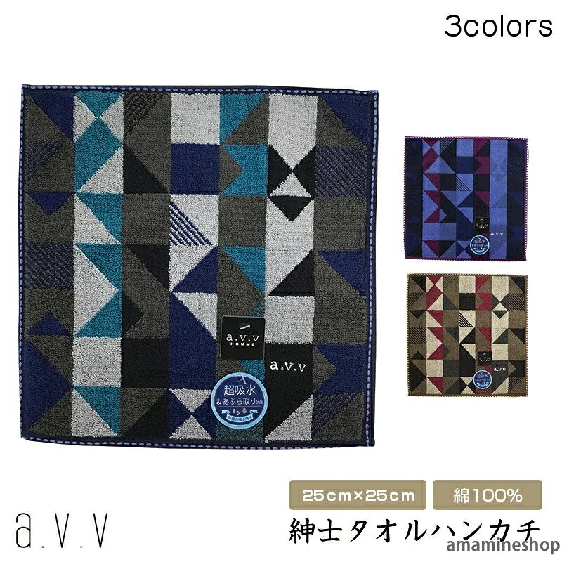 商品詳細 商品名 a.v.v 紳士 タオルハンカチ 商品特徴 おしゃれで高級感あるのデザインです。一般的なタオルより吸水力が高く、あぶら取りの効果があります。ワンポイント刺繍あり。 サイズ 約25cmX25cm 素材 綿100％ 生産国 マレーシア ギフト対応 対応可 カラー ネイビー/パープル/ブラウン キーワード ブランド タオルハンカチ a.v.v 紳士 タオルハンカチ 幾何学柄 メンズ 紳士 抗菌 防臭 贈り物 プレゼント 刺繍 25cm×25cm おしゃれ フォーマル ビジネス 普段使い 注意事項 ※画像はイメージです。 ※ PC環境により実際の色味や質感と異なって表示される場合がございます。 ※ 部品・パーツなどの一部の商品では本体の商品画像を使用しております。 ※ 製品の仕様・画像・パッケージは、メーカー側から予告なく変更される場合があります。