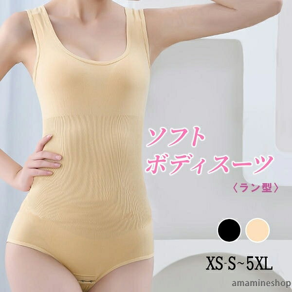 ■商品名ラン型ソフトボディスーツ■商品説明ほどよい着圧でウエストを引き締める、自然な着用感のソフトボディスーツです。股ホック仕様なのでお手洗いも簡単。タイトなボディスーツが苦手な方でも着用できるソフトな加圧力で優しくウエストを包み込みます。伸縮性が高く、脇に縫い目のない筒型縫製で体にフィットしやすいのも特徴です。クロッチ部分は綿素材でショーツ無しで一枚履きが可能。股部分は3段階ホック付きで着丈の調整が簡単にでき、お手洗いの際も便利です。※ブラカップは付いていません。☆特徴・ほどよい加圧でお腹周り引き締め・柔らかく伸縮性抜群で体にフィット・脇に縫い目がなく肌当たりが良い・腰を引き締め姿勢サポート・股部分に3段階ホックでトイレ楽々・下着無しで着用できるクロッチ付き☆こんな方にオススメ・ボディスーツを着たいけどタイトなのは苦手な方・ショーツ無しで着用できるボディスーツをお求めの方・トイレが簡単にできるボディスーツをお求めの方■商品詳細◆サイズウエストサイズ目安(cm)xs-s50cm〜62cmm-l58cm〜75cmxl-xxl70cm〜83cm3xl-4xl76cm〜92cm5xl88cm〜101cm◆カラー・ブラック・ベージュ◆素材・ナイロン 82％・ポリウレタン 18％◆注意事項・生産時期により、若干の仕様変更・サイズ誤差が生じる場合がありますのでごください。(同商品を複数ご購入頂いた場合にも異なる生産時期の商品が含まれます)・ご覧のモニター環境により実際の商品と多少色味が異なる場合がございます。