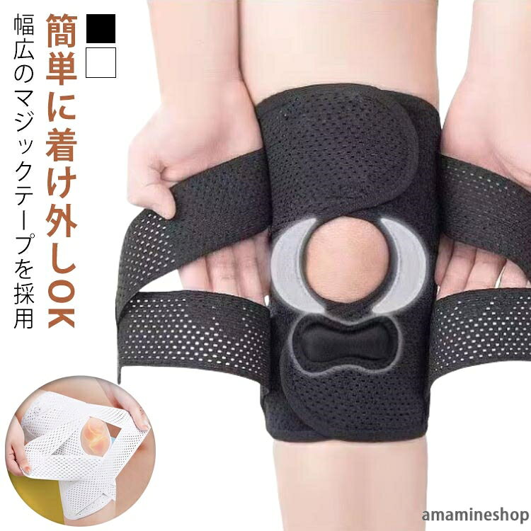 【再発防止と痛み対策の両方にアプローチ】傷ついた筋肉、靭帯、腱にテーピングやサポーターを用いることで、その部位の補強ができ、怪我の再発防止や悪化防止につながります。【効果的な保護をしてくれる膝用 サポーター】膝の皿の両側に月形パッドにより、膝関節の圧力が大幅に低減し、半月板損傷を緩和できます。【関節や筋肉、靭帯、腱をがっちり補強】膝に巻くV型マジックテープを2本、膝の上下に交差して、膝蓋骨の安定に役立ちます。左右のぐらつきも防止しながら、今までにない最高のホールド感を体験できる膝サポーター。【デュアルスタビライザースプリング】膝サポーターの両側に2本ずつのスプリングを内蔵し、関節の自然な動きとともに流れるように設計されており、運動や激しい活動時に着用するのに理想的なブレースです。【人間工学的なひざ用サポーター】曲げ伸ばしの多い膝頭や裏側は、食い込みを防いでカーブカット構造になっています。メッシュ生地採用ですので、ムレにくいのもポイントです。【フロントオープンのデザイン】膝蓋骨のカーブに360°完全にフィットし、損傷の回復とスポーツによる怪我に。【幅広のマジックテープを採用】マジックテープ式なので、サポーターの締め付けを簡単に調整することが可能です。【簡単に着け外しOK】ボトムを履いたまま簡単に着け外しできるフルオープンタイプの膝サポーターです。【様々なシーンに最適】ランニング、ジョギング、ジム、ウェイトリフティング、バスケットボールなど、数多くのスポーツで幅広く使用されている膝用サポーターです。また、手術後の回復のために運動する方や、長時間立ったり歩いたりする方にもお勧めです。日常生活で使用すると、24時間一日中サポートが受けられます。着用方法：1.膝を伸ばした状態で、膝の裏側からサポーター本体を当てます。2.膝を屈する時、サポーターの穴を膝のお皿の位置に合わせて、上下側の面ファスナーを引っ張り、サポーター本体にとめます。3.加圧ベルトを後ろにまわし、膝下に当ててクロスさせます。4.ベルト止めで固定します。 サイズ M L XL 2XL 3XL サイズについての説明 サイズ：【M】上腿幅33-41cm おすすめ体重40-55kg【L】上腿幅37-45cm おすすめ体重55-65kg【XL】上腿幅41-49cm おすすめ体重65-75kg【2XL】上腿幅45-53cm おすすめ体重75-90kg【3XL】上腿幅53-61cm おすすめ体重90-100kg※上記サイズは平置き実寸になります。サイズ表の実寸法は商品によって1-3cm程度の誤差がある場合がございます。ご了承ください。 素材 ナイロン ポリエステル 色 ホワイト ブラック 備考 ●サイズ詳細等の測り方はスタッフ間で統一、徹底はしておりますが、実寸は商品によって若干の誤差(1cm〜3cm )がある場合がございますので、予めご了承ください。 ●製造ロットにより、細部形状の違いや、同色でも色味に多少の誤差が生じます。 ●パッケージは改良のため予告なく仕様を変更する場合があります。 ▼商品の色は、撮影時の光や、お客様のモニターの色具合などにより、実際の商品と異なる場合がございます。あらかじめ、ご了承ください。 ▼生地の特性上、やや匂いが強く感じられるものもございます。数日のご使用や陰干しなどで気になる匂いはほとんど感じられなくなります。 ▼同じ商品でも生産時期により形やサイズ、カラーに多少の誤差が生じる場合もございます。 ▼他店舗でも在庫を共有して販売をしている為、受注後欠品となる場合もございます。予め、ご了承お願い申し上げます。 ▼出荷前に全て検品を行っておりますが、万が一商品に不具合があった場合は、お問い合わせフォームまたはメールよりご連絡頂けます様お願い申し上げます。速やかに対応致しますのでご安心ください。