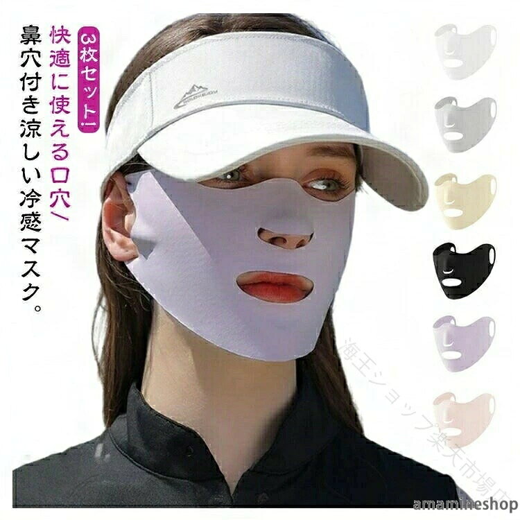 3枚セット!快適に使える口穴/鼻穴付き涼しい冷感マスク。夏にはUVカット紫外線を対策します。呼気孔があり、息苦しくない、激しく動いてもずれ難くなっております。洗って繰り返し使える速乾生地。ひんやり快適な使い心地。立体的なデザインで小顔に見せるタイプ サイズ：　3枚セット*M（28.5*10.5cm）　3枚セット*L（30.5*10.5cm）素材：ポリエステル色：ブラック ピンク パープル ホワイト グレー ベージュ備考●サイズ詳細等の測り方はスタッフ間で統一、徹底はしておりますが、実寸は商品によって若干の誤差(1cm〜3cm )がある場合がございますので、予めご了承ください。 ●商品の色は、撮影時の光や、お客様のモニターの色具合などにより、実際の商品と異なる場合がございます。あらかじめ、ご了承ください。 ●製品によっては、生地の特性上、洗濯時に縮む場合がございますので洗濯時はご注意下さいませ。 ▼色味の強い製品によっては他の衣類などに色移りする場合もございますので、速やかに（脱水、乾燥等）するようにお願いいたします。 ▼生地によっては摩擦や汗、雨などで濡れた時は、他の製品に移染する恐れがございますので、着用の際はご注意下さい。 ▼生地の特性上、やや匂いが強く感じられるものもございます。数日のご使用や陰干しなどで気になる匂いはほとんど感じられなくなります。 .接触冷感 マスク は 大きめ L サイズ を 含む S M サイズ も ご用意 しており、口穴付き と 鼻穴付き の 立体構造 で 呼吸 が しやすく、UPF50+ の UVカット 効果 で 紫外線対策 に 最適 です。洗える 冷感 薄手 夏用 マスク 3枚セット は 日焼け防止 も 兼ね備え、涼しい ひんやり 感 が 特徴 の クールマスク として レディース に 人気 です。。 指定された配送時間は承っておりません。【海王ショップ楽天市場店】