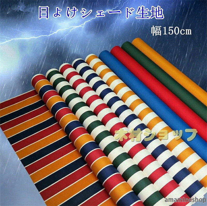 セット内容:シェード生地（※他は商品に含まれません） カラー：オレンジ＋白 レッド＋白 ブルー＋白 ワインレッド グリーン＋白 三色 ブルー レッド オレンジ ダークグリーン ベージュ サイズ：1M 2M 3M 4M 5M 6M 7M 8M 素材：コーディングキャンバス★送料：送料無料 注意事項： ●PC、環境、光の具合等により、色のイメージが画像と若干異なる場合が御座います。 ●原則として返品・交換は受け付けておりません。商品に不良があった場合は、商品到着から7日以内にご連絡お願い致します ●万が一在庫切れや入荷待ちとなる場合は別途メールにてご連絡いたします。 納期について：商品により、納期が異なりますため、商品の選択肢欄までご確認下さい。 商品製作元：中国(チャイナ)