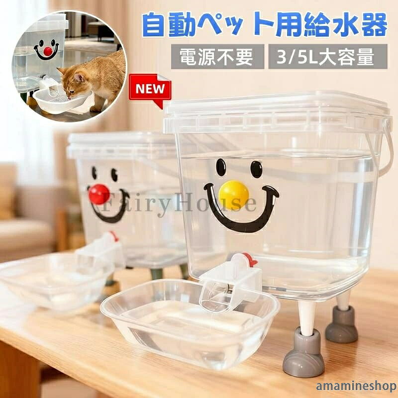 重力式給水器 可視化設計 大容量 犬猫 ボール付き 自動 操作簡単 中小型犬用 大型犬 ペット給水器 洗える 健康 ネコ 漏れ防止 ペット用品 衛生イヌ 猫 手入れ簡単 犬 ウォーターディスペンサー 転倒防止 給水器 電源不要 留守番対策 水飲み器 3/5L