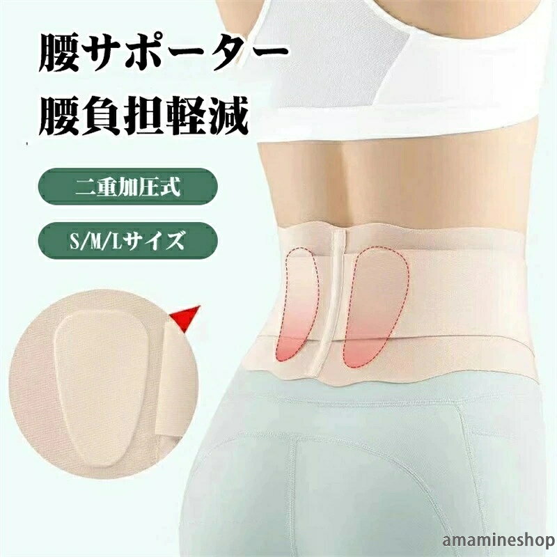 製品仕様 品名 腰 サポーター 素材 スパンデックス 生産国 中国 洗濯方法 ・装着する前、一度洗濯をおすすめです。 ・中性洗剤で30度以下の水で水洗いしてください。 ・アイロン掛けしないでください。 ・洗濯機を使用しないでください。 ・単独洗濯をおすすめします。 注意事項 ※撮影の為、画質等の関係上、色などが実際の商品と若干違ってしまうこともあるかもしれませんがご理解のほどご入札ください。予めご了承ください。 ※本製品は納品する前に、全品出荷検査済みです。万が一、製品に動作しないなどの初期欠陥やご要望やご質問などがございましたら、お手数ですが弊社にご連絡いただければ幸いです。 ご購入日から1週間以内は無償交換にて対応しております。必ずご満足いただけるよう誠心誠意対応いたします。 ※製造時期によりデザインや仕様に若干の変更がある場合がございます。予めご了承ください。 ※本機を利用したことによる、直接もしくは間接的に生じた損害、破損について当店は一切の責任を負いません。 ※パッケージや衣装箱が予告無く変更になる場合がございます。 ※メーカー完売の際はご容赦ください。人体工学設計の腰サポーターです。二重加圧式構造で腰をしっかり固定し、腰椎への負担を軽減します。 3Dニットメッシュ素材を採用、通気性に優れ長時間装着しても蒸れにくい仕様です。超柔軟な素材で体の動きに追随し、高いフィット感を実現。 軽量設計なので日常的な装着に適し、立ち仕事・家事・スポーツなど幅広いシーンで活用できます。 S/M/Lの3サイズ展開、腹囲66cm〜102cmに対応し男女兼用。幅広い方におすすめの腰椎ベルト・腰用コルセットです。 ■よくあるご質問 Q：長時間装着しても蒸れませんか？ A：3Dニットメッシュ構造を採用し通気性に優れています。日常的な長時間装着でも蒸れを抑えます。 Q：動きやすさはどうですか？ A：超柔軟素材を使用し、体の動きに柔軟に追随します。締め付けすぎず適度なフィット感を保ちます。 Q：どのような場面で活用できますか？ A：立ち仕事、家事、荷物運び、軽運動など、腰に負担がかかる様々なシーンに適しています。 Q：固定力は十分ですか？ A：二重加圧式設計により腰をしっかりサポート、腰椎への負担を和らげます。 Q：サイズ展開は何種類ですか？ A：S/M/Lの3サイズがございます。腹囲66cm〜102cmまで対応しております。 Q：男女兼用で使用できますか？ A：はい、ユニセックス設計で男性・女性問わずご利用いただけます。 Q：洗濯は可能ですか？ A：手洗いを推奨します。洗濯機での強洗いは素材劣化の原因となりますのでご注意ください。