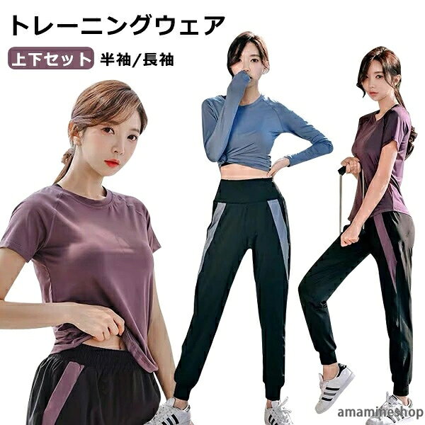 商品名:レディースレーニングウェア 素材:ポリエステル カラー:ブラック、ピンク、ブルー、パープル セット内容：トップス＋パンツ タイプ:半袖/長袖 生産国：中国 サイズ：S/M/L/XL/2XL/3XL ※平置き採寸となりますので、2-3cmの誤差についてはご容赦下さい。 ◆注意事項◆ ◆モニターにより色の見え方が実際の商品と多少異なることがございます。あらかじめご了承くださいませ。 ◆洗濯の際は色落ちの可能性がありますので単品手洗いでお願いいたします。 ◆商品生地、色合い、装飾部品の色やデザインなど、生産時期によって、差異が生じます。そのため、同じ商品を複数点ご購入の場合、場合によって色、コサー ジュのデザイン等差異がでる場合がございます。ご了承ください。 ◆輸入商品について、ご存知の通り海外の工場での縫製は日本の工場と比べますと、縫製の見劣り・糸のほつれ、製造過程における小さなキズ、シミなどが見ら れる場合がございますが、不良品ではございません。出荷時にすべての商品を検品しておりますが、予め上記点ご了承下さい。 ◆ご購入前に、【サイズ】・【カラー】・【価格】・【数量】・【お客様情報】等、ご注文内容にお間違いがないか必ずご確認ください。