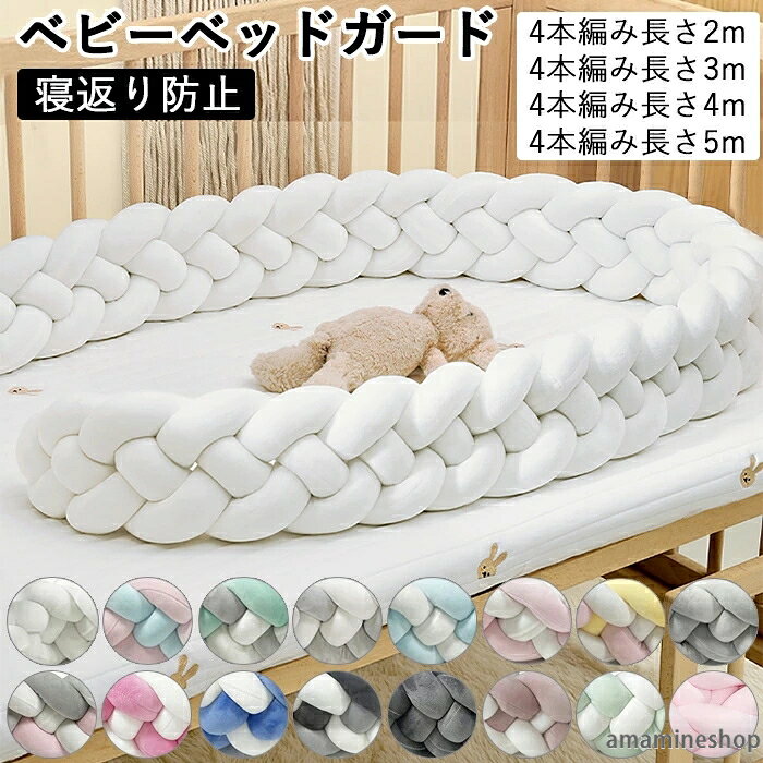 メーカー希望小売価格はメーカーカタログに基づいて掲載しています検索関連キーワード：ベビーベッドガード 北欧 寝返り防止クッション 4M 4本編み ベッドガード クッション ギフト クリスマス プレゼント 取付簡単 手洗い可能 洗える 新生児 綿 かわいい カラフル ベビーベッドガード 4M 4本編み 3M 5M寝返り防止 クッション ベッドガード クッション 赤ちゃん 寝返り防止クッション クッション サイドガード ノットクッション ベビー ベッドガード ベッドサイド 出産祝い 出産内祝い 出産準備 キッズ 多機能で色んな使い方が可能
