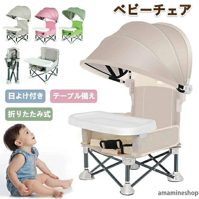 コンパクト アウトドア 持ち運び 赤ちゃん用 軽量 テーブルチェア ベルト 日除け傘 立ち上がり防止 サンシェード付き 安全ベルト付き ベビーチェア 食事トレイ付き ビーチチェア ローチェア 折りたたみ 動き回り防止 キッズ ピクニックチェア