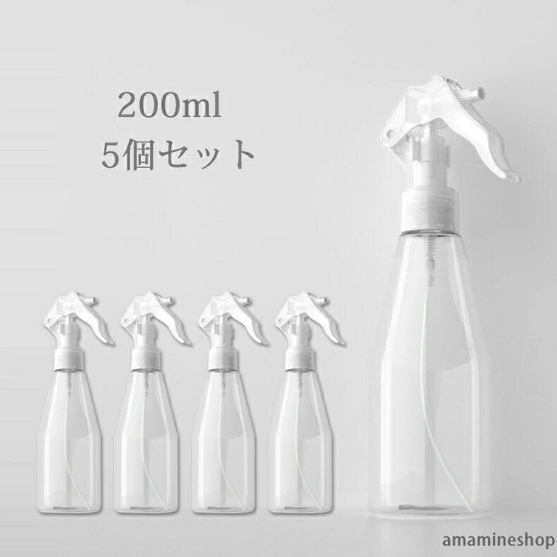 液体容器 詰替ボトル 小分けボトル コンパクト 5個セット 霧吹きボトル 家庭用 ノズルロック 軽量 アルコール対応 細霧ミスト 園芸スプレー 200ml ミストボトル 携帯用 業務用 スプレーボトル 透明 旅行用 詰め替え用 ヘアミスト トラベル
