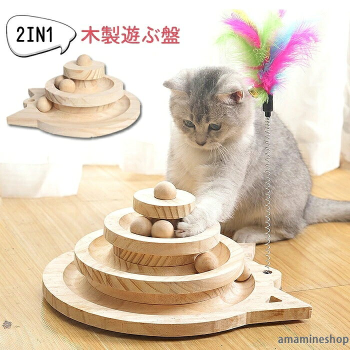 商品名:猫おまちゃ 素材:木製 セット内容:本体*1＋羽棒*1 生産国:中国 商品が猫の形をしていて、猫ちゃんが更に愛用する〜 手動で取り外しできるし、収納も簡単〜 木製商品、滑り止めで摩擦に強く、耐久性が強い。 猫ちゃんを傷つけないよう柔らかみのあるデザイン〜 ◆モニターにより色の見え方が実際の商品と多少異なることがございます。あらかじめご了承くださいませ。