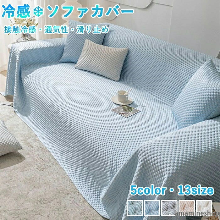 カーペット 肘掛けなし ソファーカバー 接触冷感 かけるだけ カウチカバー おしゃれ 夏用 ソファパット 2人肘あり 水洗い 通気性 涼しい ひんやり 保護カバー 3人掛け 替えカバー ソファーマット マルチカバー ソファーパッド ブランケット