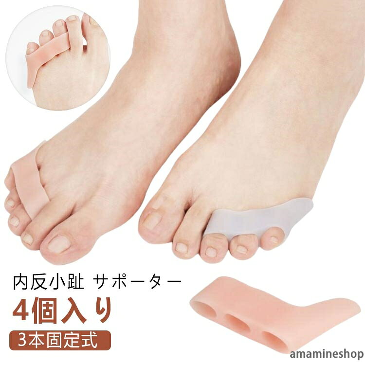 外出時に2個のサポーターを使い、帰宅後に洗ってから残りの2個を装着します。4個セットを交換して装着することが非常に便利です。3本固定式でさまざまな足のサイズに対応し、足指をしっかり固定しているため、ずれにくいです。また、装着したままで靴下や靴を履くことができ、長時間の着用も可能です。小指のつけ根部分の範囲を広げ、突き出た関節を包み込んで、靴擦れによる痛みを防ぎます。ポイント：・やわらかシリコンで自然なつけ心地・3本の指にしっかり固定・水洗い可・靴が履ける ●製造ロットにより、細部形状の違いや、同色でも色味に多少の誤差が生じます。 ●パッケージは改良のため予告なく仕様を変更する場合があります。 ▼商品の色は、撮影時の光や、お客様のモニターの色具合などにより、実際の商品と異なる場合がございます。あらかじめ、ごください。 ▼生地の特性上、やや匂いが強く感じられるものもございます。数日のご使用や陰干しなどで気になる匂いはほとんど感じられなくなります。 ▼同じ商品でも生産時期により形やサイズ、カラーに多少の誤差が生じる場合もございます。 ▼他店舗でも在庫を共有して販売をしている為、受注後欠品となる場合もございます。予め、ごお願い申し上げます。 ▼出荷前に全て検品を行っておりますが、万が一商品に不具合があった場合は、お問い合わせフォームまたはメールよりご連絡頂けます様お願い申し上げます。速やかに対応致しますのでご安心ください。