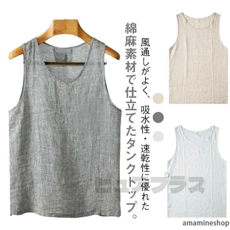 風通しがよく、吸水性速乾性に優れた綿麻素材で仕立てたタンクトップ。 汗ばむ季節もムレにくく、肌にまとわりつかず、さらりとした着心地が一日中続きます。 やさしい肌ざわりが素肌に心地よく、インナーとしてはもちろん、ルームウェアやリラックスウェアにもぴったり。サイズM L XL 2XL 3XL 4XL 5XLサイズについての説明M 着丈68cm 肩幅36cm バスト102cm L 着丈70cm 肩幅38cm バスト106cm XL 着丈72cm 肩幅40cm バスト110cm 2XL 着丈73cm 肩幅41cm バスト114cm 3XL 着丈74cm 肩幅42cm バスト118cm 4XL 着丈75cm 肩幅43cm バスト122cm 5XL 着丈76cm 肩幅44cm バスト126cm素材綿麻色ベージュ ホワイト グレー備考サイズ詳細等の測り方はスタッフ間で統一、徹底はしておりますが、実寸は商品によって若干の誤差(1cm〜3cm )がある場合がございますので、予めご了承ください。 商品の色は、撮影時の光や、お客様のモニターの色具合などにより、実際の商品と異なる場合がございます。あらかじめ、ご了承ください。 製品によっては、生地の特性上、洗濯時に縮む場合がございますので洗濯時はご注意下さいませ。 ▼色味の強い製品によっては他の衣類などに色移りする場合もございますので、速やかに（脱水、乾燥等）するようにお願いいたします。 ▼生地によっては摩擦や汗、雨などで濡れた時は、他の製品に移染する恐れがございますので、着用の際はご注意下さい。 ▼生地の特性上、やや匂いが強く感じられるものもございます。数日のご使用や陰干しなどで気になる匂いはほとんど感じられなくなります。メーカー希望小売価格はメーカーカタログに基づいて掲載しています