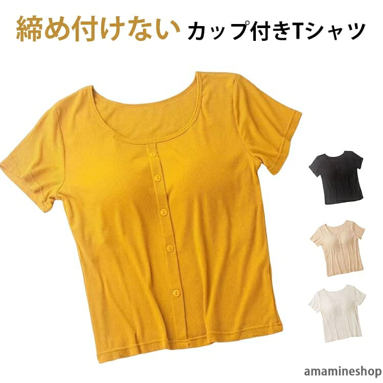 Tシャツ半袖レディースブラトップトップスカットソーカップ付きカップ付き無地カップ付半袖脇汗速乾カップ付きトップス無地シンプルブラ付きTシャツ