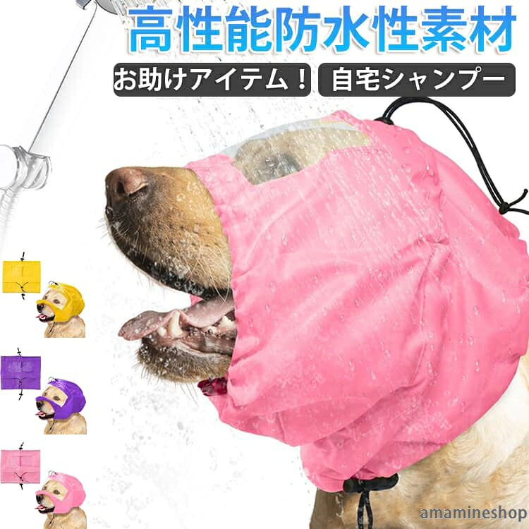 高性能の防水性素材とやさしいコットンパイルを使用した、愛犬用シャンプーキャップ！お耳にお水が入ってもケアが難しいご家庭で、わんちゃんのバスタイムをしっかりサポートします。シャンプーのときに、鼻の方から耳の上になるようにかぶせてください。裏側に、ストッパー付き、ご自分のわんちゃんの顔にフィットするように調節してください。あとは、いつも通りにシャンプー！お顔に水がかかるのが苦手な子は、これがあるとちょっと安心できるようです。これをかぶった姿は、ちょっとおマヌケながら、すこぶるラブリーです（笑） ●製造ロットにより、細部形状の違いや、同色でも色味に多少の誤差が生じます。 ●パッケージは改良のため予告なく仕様を変更する場合があります。 ▼商品の色は、撮影時の光や、お客様のモニターの色具合などにより、実際の商品と異なる場合がございます。あらかじめ、ご了承ください。 ▼生地の特性上、やや匂いが強く感じられるものもございます。数日のご使用や陰干しなどで気になる匂いはほとんど感じられなくなります。 ▼同じ商品でも生産時期により形やサイズ、カラーに多少の誤差が生じる場合もございます。 ▼他店舗でもを共有して販売をしている為、受注後欠品となる場合もございます。予め、ご了承お願い申し上げます。 ▼出荷前に全て検品を行っておりますが、万が一商品に不具合があった場合は、お問い合わせフォームまたはメールよりご連絡頂けます様お願い申し上げます。速やかに対応致しますのでご安心ください。