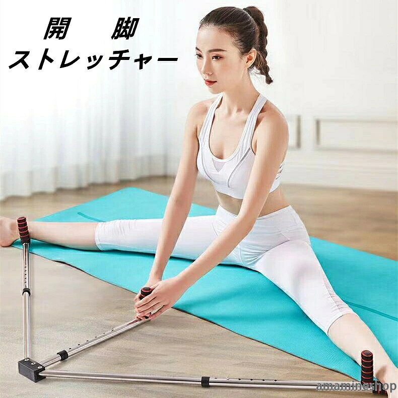 レッグストレッチャー開脚運動用自宅用開脚補助器具折り畳み式柔軟体操/股割りトレーニング/バレエ練習/フィットネス/ストレッチ運動大人子供用バレエヨガダンス武道柔軟体操家庭ジム用
