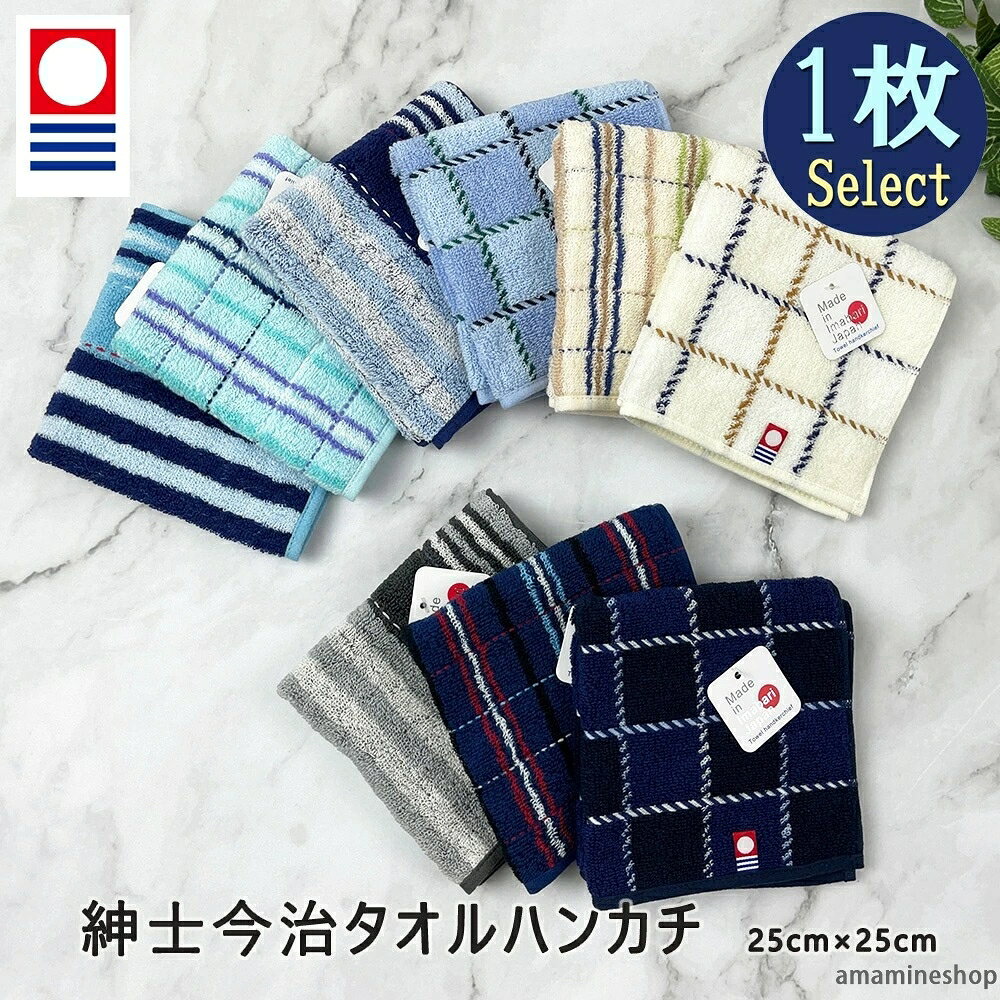 商品名 今治タオル ハンカチ ハンドタオル 1枚 25cm 商品特徴 優れた吸水性を持った使い心地の良い、日本製でシンプルでお洒落な今治紳士タオルハンカチです。 定番の使い易い25cm×25mサイズ。 お好きなふわふわで手触りも良好♪持ち運びやすいサイズで通勤や通学にもぴったりのタオルハンカチです。 お好きなデザインやカラーをお選び下さい。 柄 格子柄(504)ネイビー、ブルー、アイボリー ストライプ柄(505)ネイビー、グレー、ターコイズ チェック柄(506)ネイビー、ブルー、アイボリー 素材 コットン100% 生産国 日本 サイズ 25cm×25cm キーワード 今治タオル ハンカチ ハンドタオル タオルハンカチ 日本製 20cm ギフト かわいい おしゃれ かっこいい レディース メンズ 男性 女性 子供 キッズ ブランド 綿 北欧 水玉 花柄 柄 今治 プレゼント お礼 お返し 小さめ 新生活 コンパクト ミニハンカチ 吸水 速乾 乾燥機 薄手 婦人 紳士 保育園 幼稚園 入園 卒園 男の子 女の子 赤ちゃん てぬぐい 送別会 可愛い 高級 粗品 景品 退職 出産 結婚 内祝い ふわふわ ビジネス ピンク 挨拶 異動 感謝 プチギフト　ランキング おすすめ 人気 バレンタインデー ホワイトデー 母の日 父の日 敬老の日 クリスマス 誕生日 バースデー 就職祝い 退職祝い お祝い お礼 粗品 記念品 景品 送別会 お返し 新生活 ポイント消化 御祝い 御礼 御返し プレゼント ギフト ラッピング 贈り物 プチギフト ミニギフト 感謝 気持ち 賞品 ノベルティ 日常 普段使い 薄手 厚手 大判 軽量 コンパクト かさばらない やわらか ふんわり はんかち たおる ハンドタオル ポケットタオル おしぼり お手拭き お口拭き 今治タオル いまばり 今治 今治ブランド 大人 子供 子供用 こども キッズ ベビー 女の子 お母さん お父さん ビジネス 仕事 旅行 スポーツ 学校 小学生 中学生 高校生 大学生 上司 同僚 国産 日本製 吸水 速乾 春 夏 秋 冬 注意事項 ※画像はイメージです。 ※ PC環境により実際の色味や質感と異なって表示される場合がございます。 ※ 部品・パーツなどの一部の商品では本体の商品画像を使用しております。 ※ 製品の仕様・画像・パッケージは、メーカー側から予告なく変更される場合があります。