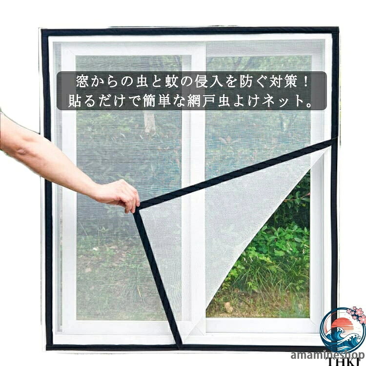 窓からの虫と蚊の侵入を防ぐ対策！貼るだけで簡単な網戸虫よけネット。粘着タイプの面ファスナーで簡単に取り付けが出来、使わなくなったら折り畳んで収納すればOK！虫やホコリの侵入を防ぎながら風通しもよく快適に過ごせます。 サイズ 30*60cm 50*80cm 50*100cm 50*120cm 60*80cm 60*100cm 60*140cm 70*100cm 80*100cm 80*120cm 80*150cm 90*100cm 90*120cm 100*100cm 100*120cm 100*150cm 110*100cm 110*110cm 110*120cm 120*120cm サイズについての説明 30*60cm 50*80cm 50*100cm 50*120cm 60*80cm 60*100cm 60*140cm 70*100cm 80*100cm 80*120cm 80*150cm 90*100cm 90*120cm 100*100cm 100*120cm 100*150cm 110*100cm 110*110cm 110*120cm 120*120cm 素材 PP 色 ホワイト(白枠) ホワイト(黒枠) グレー(白枠) グレー(黒枠) ブラック(白枠) ブラック(黒枠) ホワイト(白枠・ファスナータイプ) ホワイト(黒枠・ファスナータイプ) ブラック(黒枠・ファスナータイプ) グレー(黒枠・ファスナータイプ) 備考 ●サイズ詳細等の測り方はスタッフ間で統一、徹底はしておりますが、実寸は商品によって若干の誤差(1cm〜3cm )がある場合がございますので、予めご了承ください。 ●製造ロットにより、細部形状の違いや、同色でも色味に多少の誤差が生じます。 ●パッケージは改良のため予告なく仕様を変更する場合があります。 ▼商品の色は、撮影時の光や、お客様のモニターの色具合などにより、実際の商品と異なる場合がございます。あらかじめ、ご了承ください。 ▼生地の特性上、やや匂いが強く感じられるものもございます。数日のご使用や陰干しなどで気になる匂いはほとんど感じられなくなります。 ▼同じ商品でも生産時期により形やサイズ、カラーに多少の誤差が生じる場合もございます。 ▼他店舗でも在庫を共有して販売をしている為、受注後欠品となる場合もございます。予め、ご了承お願い申し上げます。 ▼出荷前に全て検品を行っておりますが、万が一商品に不具合があった場合は、お問い合わせフォームまたはメールよりご連絡頂けます様お願い申し上げます。速やかに対応致しますのでご安心ください。