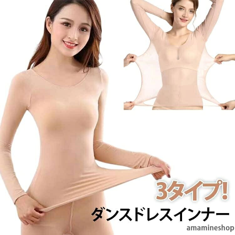 商品名:肌着 ドレスインナー 肌色 ダンスインナー バレエ 下着 ボディファンデーション インナー 長袖 シャツ アームシェイプインナー ダンス衣装 コスプレ フラダンス ベージュ 薄手 裏起毛 秋 冬 シースルー トップス 社交ダンス 衣装 薄い ステージ 商品説明:フラ ダンス インナー フラ用 仮装 ハロウィン コスチューム 長袖シャツ 露出対策 ベリーダンス カラオケドレス 社交ダンス 舞台衣装 発表会 スポーツ 薄手 裏起毛 サイズ:S M L サイズについての説明:【S】おすすめ体重40-50kg 【M】おすすめ体重50-65kg 【L】おすすめ体重65-77.5kg 素材:ポリエステル