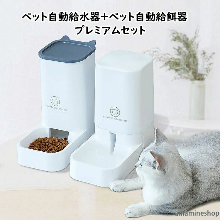 セット 猫 水飲み ボウル 給食 お留守番可能 ペットボウル 自動給水器 自動給水器 ペット用品 ペットボトル 自動給餌器 取り外し可能 ペット自動給水器+ペット自動給餌器のプレミアムセット！ 自動給餌器 猫 犬用 清潔便利 水飲み器