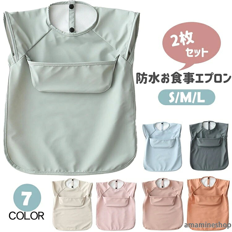 商品説明 color="#000000">商品紹介 赤ちゃん用お食事エプロン。 ・防水加工＆洗濯可能の素材を使ってお手入れしやすい ・生地は柔らかくて軽く、染み込みにくい ・上ポケット付き、食べこぼしをキャッチする ・袖なしタイプなので、夏に最適。 素材 width="391" bgcolor="#ffffff"> PU bgcolor="#f0f0f0">生産国 width="391" bgcolor="#ffffff">中国 bgcolor="#f0f0f0">セット内容 color="#000000"> 2枚セット（同じサイズ） サイズ width="391" bgcolor="#ffffff"> S/M/L 注意事項 width="391" bgcolor="#ffffff"> ●モデル・写真に使用されているアクセサリー・小物は別途記載が無い限り付属いたしません。 ●商品写真はできる限り実物の色に近づけるよう加工しておりますが、お客様が使用するパソコンのモニター設定や部屋の照明により多少、色の変化が感じられる場合がございます。 ●実際の色に近づけるため、タグのカラー名称と異なる場合がございます。 ●商品のサイズは、全て平置きにて外寸を測定しております。実寸は商品によって若干の誤差(1cm〜3cm )がある場合がございますので、予めご了承ください。 ●同じ商品でも「生産時期」や「カラー」により形やサイズに多少の「誤差」が生じる場合もございます。詳しくは商品画像や実寸サイズにてご確認くださいませ。 ●商品に不良があった場合は、商品到着から5日以内にご連絡いただければご返金・交換対応させて頂きます。 ●該当商品は他店と在庫共有です。タイミングにより、在庫ズレが生じる場合がございます。予めご了承ください。