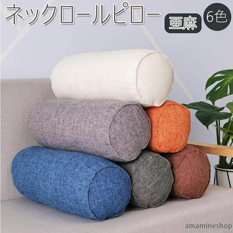 40cm 足枕 リビング 北欧 シートクッション フロアクッション おしゃれ 腰枕 クッション 筒形 亜麻 車用 60cm ギフト 座布団 円柱 背もたれ 円筒型 プレゼント 枕 ネックロールピロー まくら 寝具