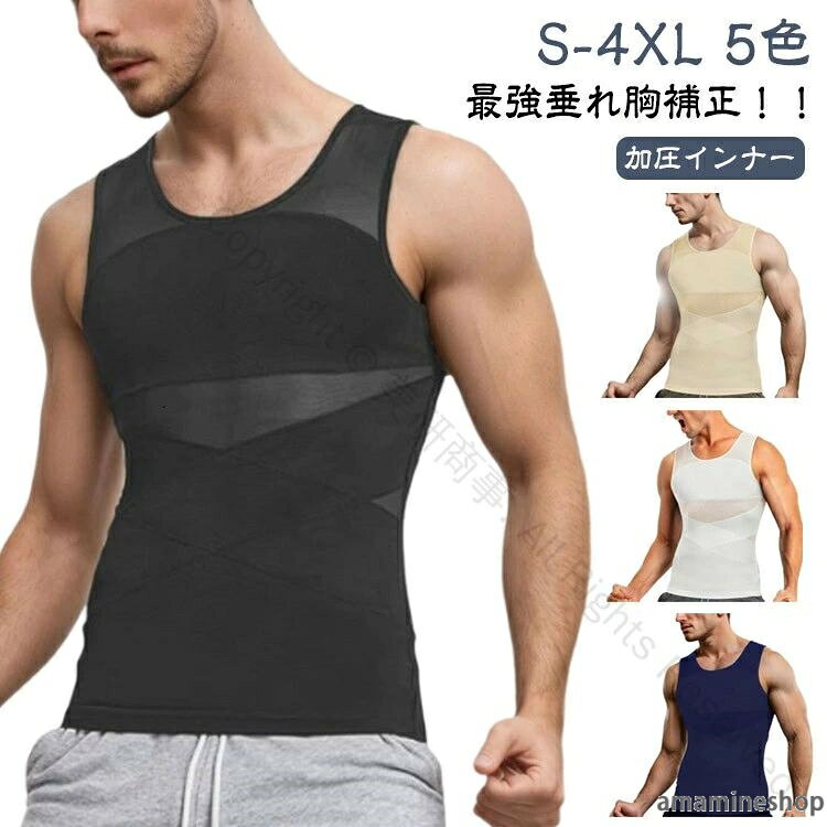 最強垂れ胸補正！！加圧インナーS-4XL 5色【着た瞬間、着やせ効果】運動してもなかなか結果が出ない、間に合わない。今日だけスリムに見せたい！そんな希望を叶える加圧インナーが出来ました！ 補正インナーとしても、スポーツ時の加圧シャツとしても、姿勢を綺麗に見せる下着としてもマルチに使えるインナーアイテムです。【乳首が浮かない】薄めのTシャツやニットを着用した際の乳首浮き、透けをパワーネットがしっかりガード!!自然なフラットなシルエットに見せられるので、いつものお洋服のインナーに使うだけで一気にスタイリッシュなルックスに仕上がります。 ニップレスなど貼り付けるものは手間がかかりコスパもかかりますが、このインナーがあれば今まで諦めていたファッションにもトライできます。【下腹部も引き締める】エックスラインのストレッチ補正ベルトが気になる下腹部もしっかりと抑え込みます。背中側にもクロスラインの補正ベルトを施し 同時に猫背も補正。きれいな姿勢を保ち、自信あふれる印象に。毎日着用する事で正しい姿勢も身につきます。【加圧トレーニングにも】しっかりと圧がかかるので効果的なトレーニングが可能。ゴルフやジム、 ジョギングの際にも胸や贅肉が揺れるのを防ぐため快適にワークアウトを楽しむことができます。【苦しいだけのインナーはもう卒業 】通気性のいいメッシュ生地で長時間の着用も蒸れにくく、汗も乾きやすい。細やかなパワーネットは優れたストレッチ性を発揮するので 補正はしつつ窮屈感を抑えたストレスフリーな造りになっています。服の下でも目立たず、自然なカバーレイヤーのため、普段の会社でのインナーとしてもおすすめです。 ※楽に着用する方法 生地を傷めず長くご使用いただくためにも、下から履くように着用し、片手ずつ腕をアームホールよりお出しください。 サイズ S M L XL XXL XXXL XXXXL サイズについての説明 ※上記サイズは平置き実寸になります。サイズ表の実寸法は商品によって1-3cm程度の誤差がある場合がございます。（単位：cm） 素材 ポリエステルポリウレタン 色 ブラック ホワイト 肌色 ダークグレー ネイビー 備考 ●サイズ詳細等の測り方はスタッフ間で統一、徹底はしておりますが、実寸は商品によって若干の誤差(1cm〜3cm )がある場合がございますので、予めご了承ください。 ●製造ロットにより、細部形状の違いや、同色でも色味に多少の誤差が生じます。 ●パッケージは改良のため予告なく仕様を変更する場合があります。 ▼商品の色は、撮影時の光や、お客様のモニターの色具合などにより、実際の商品と異なる場合がございます。あらかじめ、ご了承ください。 ▼生地の特性上、やや匂いが強く感じられるものもございます。数日のご使用や陰干しなどで気になる匂いはほとんど感じられなくなります。 ▼同じ商品でも生産時期により形やサイズ、カラーに多少の誤差が生じる場合もございます。 ▼他店舗でも在庫を共有して販売をしている為、受注後欠品となる場合もございます。予め、ご了承お願い申し上げます。 ▼出荷前に全て検品を行っておりますが、万が一商品に不具合があった場合は、お問い合わせフォームまたはメールよりご連絡頂けます様お願い申し上げます。速やかに対応致しますのでご安心ください。