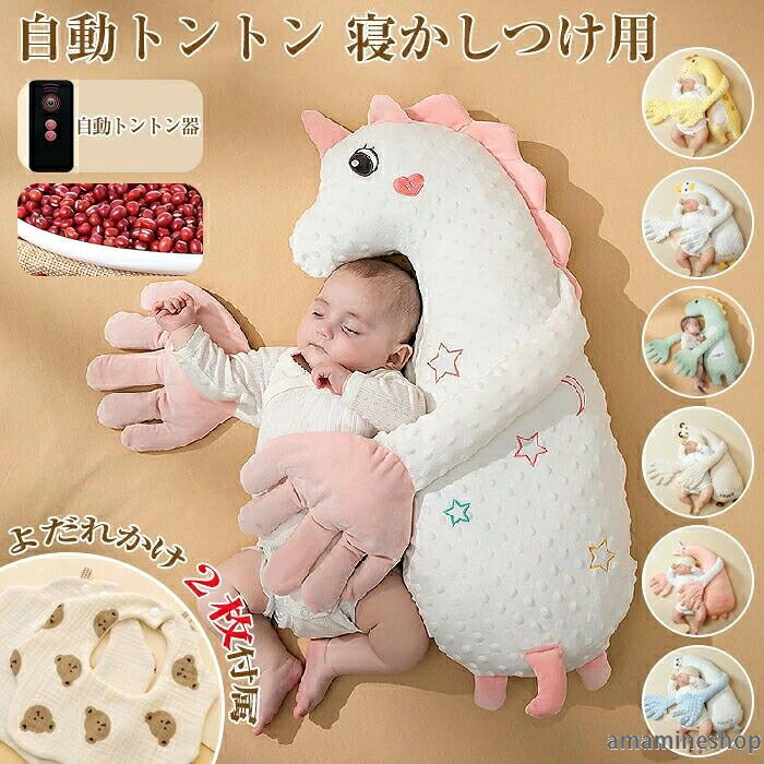 ベビー用品 赤ちゃん おしゃれ 吐き戻し かわいい 睡眠 寝かしつけ用 ぬいぐるみ 寝ぐずり 出産祝い 幼児 ベビー 寝かしつけ 寝返り防止 ベビーまくら 新生児 クッション ぐっすり眠る 枕 通年 自動トントン 安眠 寝かしつけ ギフト