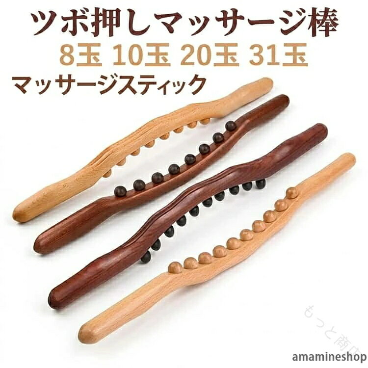 10珠 肩甲骨 首 31珠 送料無 ローラー マッサージスティック 指圧 ツボ押し ふくらはぎ 足裏 足 木製 背中 筋膜リリース グッズ 肩 全身用 腰 つぼ押し 太もも セルフケア マッサージ棒 8珠