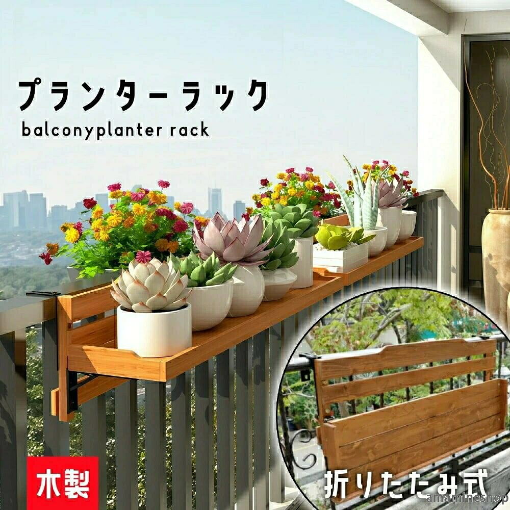 ハンギングプランター 花棚 ベランダ プランタースタンド 木製 花台 折りたたみ 屋外用 壁掛けプランター 手すり掛け ハンギングプランター フラワースタンド 植木鉢コベント 防水 耐久 プランターハンガー 防サビ 園芸 ベランダ おしゃれ 吊り下げプランター 棚 マンション