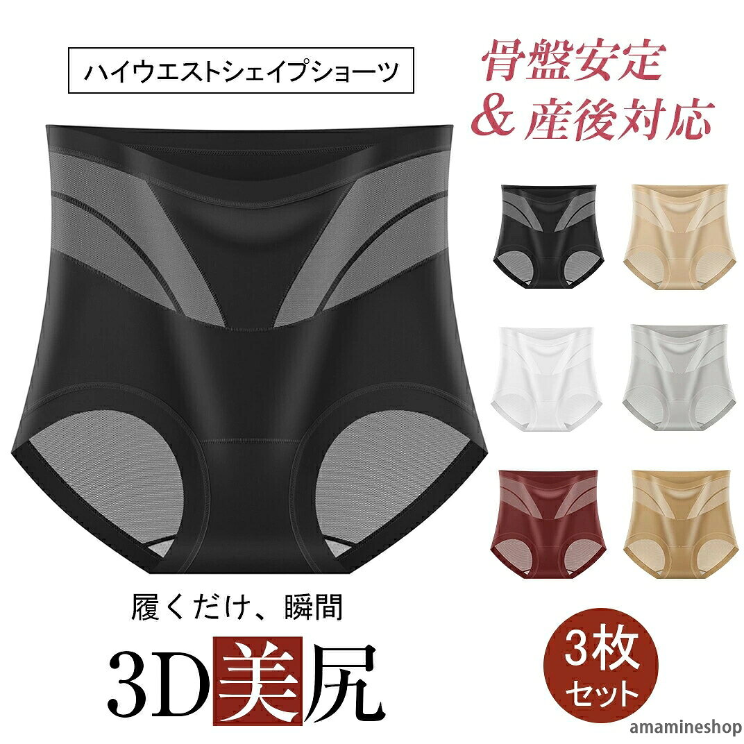 商品コード s-q-lady469a ★商品詳細 【ショーツ ハイウエスト ガードル レディース】お腹すっきり・桃尻メイク。このショーツ ハイウエスト ガードル レディースは、お腹をしっかり引き締めながらヒップを包み込み、理想的な桃尻を叶えます。ハイウエスト設計で無理なく美しいボディラインを作り、美尻とお腹引き締めを同時に実感できる補正下着です。 【骨盤安定＆産後対応】体型ケアをしっかりサポート。骨盤安定設計により、産後のゆるんだ骨盤周りを優しくサポート。産後の体型戻しやダイエット中のボディケアにも最適です。日常使いしながら自然な姿勢をキープできる補正下着です。 【メッシュ通気＆蒸れない】1年中快適な着け心地。メッシュ通気素材を採用し、蒸れない設計だから、長時間の着用でも快適。ガードル特有のムレや圧迫感を軽減し、春夏はもちろん、季節を問わず快適に着用いただけます。 【深ばき設計】ズレにくく動きやすい。深ばきカットで、ウエストからヒップまでしっかりホールド。歩行時や座ったときのズレ上がりを防ぎ、通勤・家事・育児など日常使いにぴったりです。ショーツ ハイウエスト ガードルとしての安定感を実感できます。 ★参考サイズ M/L/XL/XXL M(40-50kg適合) L(50-60kg適合) XL(60-70kg適合) XXL(70-80kg適合) カラー シャンパン、ブラック、レッド、ホワイト、グレー、肌色 素材 ナイロン 注意事項 ・カラーによって納期が変わる場合がございます。 ・ご注文際、買い物かごの発送予定をご確認上ご注文をお願い致します。 ・生産ロットにより色味や一部仕様が多少変更になる場合がございます。 ・機械による生産過程において、縫製・シワ・糸処理の甘さ・多少汚れ等はご容赦ください。品質上の問題ではございませんので、ご理解頂いた上でのご注文をお願い申し上げます。 ・生産ロットと測り方によりサイズ・重量は多少の誤差が生じる場合がございます。 ・ご覧になっているモニター等により多少色が異なる場合がございます。 保証期間 商品到着後30日間にお申し出いただいた初期不良のみ交換対応させていただきます。 到着後早々のご確認をお願いいたします。