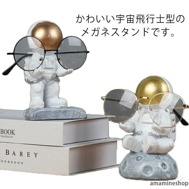 かわいい宇宙飛行士型のメガネスタンドです。眼鏡だけでなく、ヘアゴムや腕時計・ブレスレットなどの小物も掛けられ、おしゃれで便利なインテリア雑貨です。置物としても存在感を発揮してくれます。お店でのめがね・サングラスの展示用ディスプレイでも使用できます。また、プレゼントにしても喜ばれます。 サイズ F サイズについての説明 7*17CM 素材 樹脂 色 1 2 3 4 5 備考 ●サイズ詳細等の測り方はスタッフ間で統一、徹底はしておりますが、実寸は商品によって若干の誤差(1cm〜3cm )がある場合がございますので、予めご了承ください。 ●製造ロットにより、細部形状の違いや、同色でも色味に多少の誤差が生じます。 ●パッケージは改良のため予告なく仕様を変更する場合があります。 ▼商品の色は、撮影時の光や、お客様のモニターの色具合などにより、実際の商品と異なる場合がございます。あらかじめ、ご了承ください。 ▼生地の特性上、やや匂いが強く感じられるものもございます。数日のご使用や陰干しなどで気になる匂いはほとんど感じられなくなります。 ▼同じ商品でも生産時期により形やサイズ、カラーに多少の誤差が生じる場合もございます。 ▼他店舗でも在庫を共有して販売をしている為、受注後欠品となる場合もございます。予め、ご了承お願い申し上げます。 ▼出荷前に全て検品を行っておりますが、万が一商品に不具合があった場合は、お問い合わせフォームまたはメールよりご連絡頂けます様お願い申し上げます。速やかに対応致しますのでご安心ください。 指定された配送時間は承っておりません。【トミ楽天市場店】