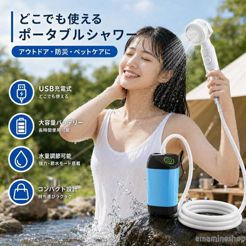商品情報 商品名 ポータブルシャワー（コードレス電動シャワー） 商品説明 アウトドアや洗車、ペットケア、防災時など、さまざまなシーンで活躍するコードレスポータブルシャワーです。 バケツやタンクに水を入れてポンプを沈めるだけで、どこでも手軽にシャワーを使用できます。 USB充電式で電源不要、コンパクト設計で持ち運びにも便利です。 モデル ・4800mAhモデル（シンプル操作・軽量タイプ） ・6000mAhモデル（フルスクリーン表示・高機能タイプ） 主な特徴 ・コードレスでどこでも使用可能 ・USB / Type-C充電対応 ・最大約100分連続使用（満充電時） ・無段階水量調整（4800mAh） ・強力 / 節水モード切替（6000mAh） ・水温表示機能付き（6000mAh） ・電量パーセント表示（6000mAh） ・IPX7防水（ポンプ部分） ・約2mホースで自由に使用可能 バッテリー容量 4800mAh / 6000mAh 充電方式 4800mAhモデル：USB充電 6000mAhモデル：Type-C充電 防水性能 IPX7（ポンプ部分） ホース長さ 約2m 使用方法 ホースとシャワーヘッドを接続します。 ポンプ本体を水の入った容器に入れます。 電源ボタンを押すだけでシャワーが使用できます。 セット内容 本体 / シャワーヘッド / ホース / ホルダー / 充電ケーブル / 収納袋 使用シーン キャンプ / アウトドア / 洗車 / ペットケア / ガーデニング / 海水浴 / 防災対策 注意事項 ・水以外の液体では使用しないでください。 ・使用環境により水圧や使用時間は異なる場合があります。 ・測定方法によりサイズや重量に若干の誤差が生じる場合がございます。 ・モニター環境により色味が異なる場合がございます。
