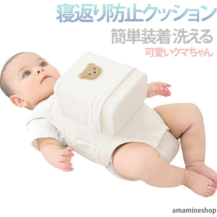 赤ちゃん 窒息防止 出産祝い 新生児 寝返り防止 くま柄 クッション 寝返り うつ伏せ対策 ベビーグッズ ベビー寝具 0〜8ヶ月 ベルト 寝返り防止クッション 寝返り防止 ベビー 寝返り防止ベルト サポート 簡単装着 クッション 洗える 替え オムツ